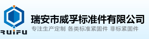 瑞安市威孚標(biāo)準(zhǔn)件有限公司